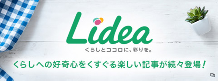 生活情報Webメディア Lidea